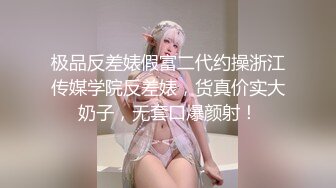 极品反差婊假富二代约操浙江传媒学院反差婊，货真价实大奶子，无套口爆颜射！