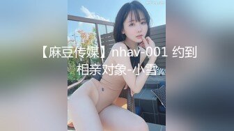 【麻豆传媒】nhav-001 约到相亲对象-小雪