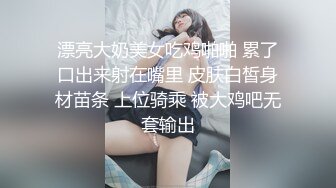 漂亮大奶美女吃鸡啪啪 累了口出来射在嘴里 皮肤白皙身材苗条 上位骑乘 被大鸡吧无套输出