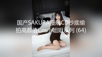 国产SAKURA漫展CD抄底偷拍高颜值Cos小姐姐系列 (64)