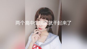 两个高中生回家就干起来了