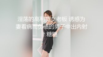 淫荡的高利贷女老板 诱惑为妻看病而负债的男子中出内射 糖糖