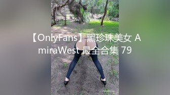 【OnlyFans】黑珍珠美女 AmiraWest 最全合集 79