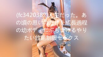 (fc3420382)人生だった。あの頃の思いのたけを成長過程の幼ボディにぶちまけるやりたい放題制服セックス