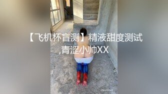 【飞机杯盲测】精液甜度测试,青涩小帅XX