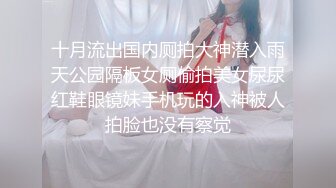 十月流出国内厕拍大神潜入雨天公园隔板女厕偷拍美女尿尿红鞋眼镜妹手机玩的入神被人拍脸也没有察觉