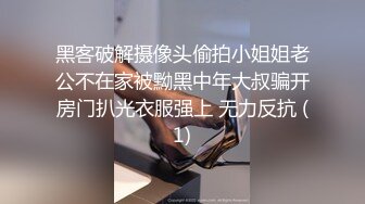 黑客破解摄像头偷拍小姐姐老公不在家被黝黑中年大叔骗开房门扒光衣服强上 无力反抗 (1)