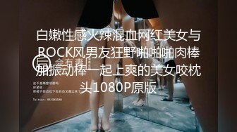 白嫩性感火辣混血网红美女与ROCK风男友狂野啪啪啪肉棒加振动棒一起上爽的美女咬枕头1080P原版