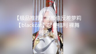 【极品推荐】高颜值反差萝莉【blackcat】付费福利 裸舞啪啪 (2)