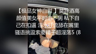 【极品女神自慰 】莫辞酒高颜值美女平时追不到 私下自己在扣逼 淫水狂流舔在嘴里 骚语挑逗索要精子超淫荡5 (8)