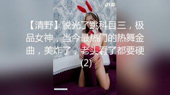 【清野】脱光了跳科目三，极品女神，当今最热门的热舞金曲，美炸了，老头看了都要硬 (2)