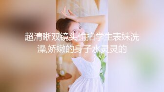 超清晰双镜头偷拍学生表妹洗澡,娇嫩的身子水灵灵的