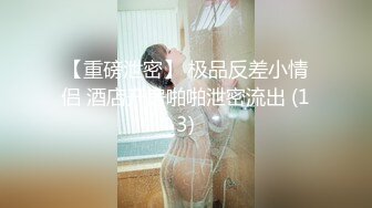 【重磅泄密】 极品反差小情侣 酒店开房啪啪泄密流出 (13)