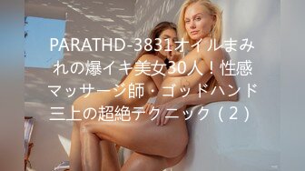 PARATHD-3831オイルまみれの爆イキ美女30人！性感マッサージ師・ゴッドハンド三上の超絶テクニック（2）