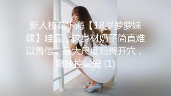 新人校花下海【18岁萝萝妹妹】哇靠，这身材奶子简直难以置信，最大尺度翘臀开穴，嫩妹控最爱 (1)