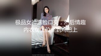 极品女神露脸口交，然后情趣内衣女上位坐到鸡巴上