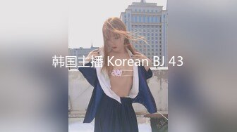 韩国主播 Korean BJ 43