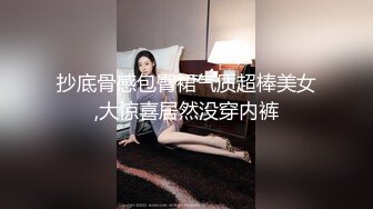 抄底骨感包臀裙气质超棒美女,大惊喜居然没穿内裤