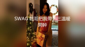 SWAG 乾哥把我帶到三溫暖開幹