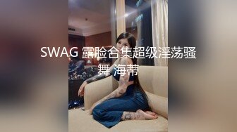 SWAG 露脸合集超级淫荡骚舞 海蒂