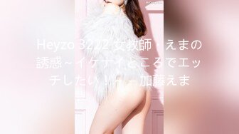 Heyzo 3222 女教師・えまの誘惑～イケナイところでエッチしたい！～ – 加藤えま