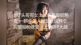 小寸头哥哥女上位长发御姐熟女 一群中年人就是会玩开个宾馆啪啪做爱，上演群P大战