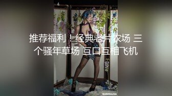 推荐福利！经典老片农场 三个骚年草场 互口互相飞机