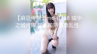 【麻豆传媒】md-0318 城中之城传媒 美人陷阱酒後乱性-林思妤