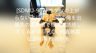 [SDMU-967] ウダツの上がらないオジサン上司の俺を出張先の温泉宿で相部屋誘惑してくる新卒巨乳OL 純真無垢な逆NTR 椎名のあ