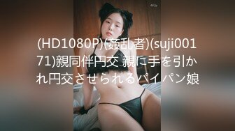 (HD1080P)(姦乱者)(suji00171)親同伴円交 親に手を引かれ円交させられるパイパン娘