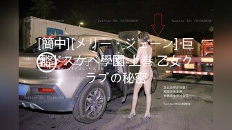 [簡中][メリー・ジェーン] 巨乳ドスケベ學園 上巻 乙女クラブの秘密