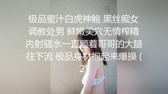 极品蜜汁白虎神鲍 黑丝痴女调教处男 鲜嫩美穴无情榨精内射骚水一直顺着哥哥的大腿往下流 极品身材抱起来爆操 (2)