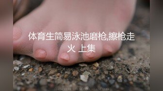 体育生简易泳池磨枪,擦枪走火 上集