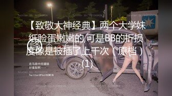 【致敬大神经典】两个大学妹纸脸蛋嫩嫩的,可是BB的折损度像是被插了上千次（原档） (1)