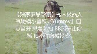 【独家极品珍藏】秀人极品人气嫩模小蛮妖『Yummy』四点全开 怼着菊拍 BB掰开让你插 顶不住缴械投降