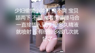 少妇偷情小帅哥 爽不爽 宝贝 舔两下 不要 举着肉棒腰马合一直接插入骚穴 没多久精液就喷射 没有经验多做几次就好了