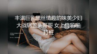 丰满巨乳黑丝情趣韵味美少妇大战锅盖头哥哥 女上位啪啪打桩