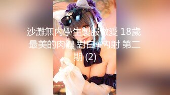 沙灘無內學生製服做愛 18歲 最美的肉體 對白+內射 第二期 (2)