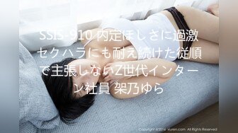 SSIS-910 内定ほしさに過激セクハラにも耐え続けた従順で主張しないZ世代インターン社員 架乃ゆら