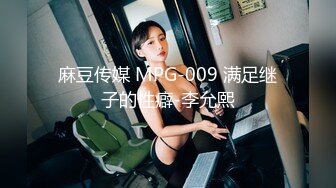 麻豆传媒 MPG-009 满足继子的性癖-李允熙