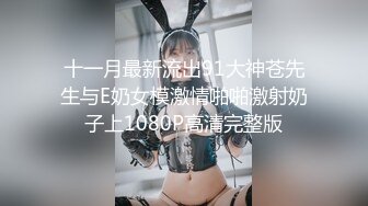 十一月最新流出91大神苍先生与E奶女模激情啪啪激射奶子上1080P高清完整版