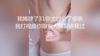 我摊牌了31你太过分了偷听我打视频你跟别人裸聊讲我过分