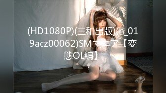 (HD1080P)(三和出版)(h_019acz00062)SMマニア【変態ОL編】