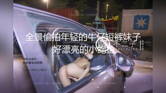 全景偷拍年轻的牛仔短裤妹子 好漂亮的小鲍鱼