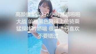 高颜值美少妇2小时激情啪啪大战 单腿黑色网袜上位骑乘猛操呻吟娇喘 很是诱惑喜欢不要错过