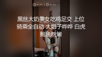 黑丝大奶美女吃鸡足交 上位骑乘全自动 大奶子哗哗 白虎鲍鱼粉嫩