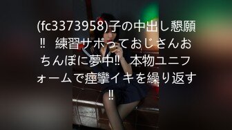 (fc3373958)子の中出し懇願‼︎練習サボっておじさんおちんぽに夢中‼︎本物ユニフォームで痙攣イキを繰り返す‼︎