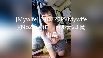 [Mywife] (HD720P)(Mywife)(No2127)ローカル妻23 岡山県