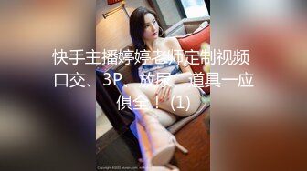 快手主播婷婷老师定制视频 口交、3P、放尿、道具一应俱全！ (1)