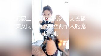 邪恶二人组下药密迷翻大长腿美女同事换上黑丝两个人轮流啪啪啪